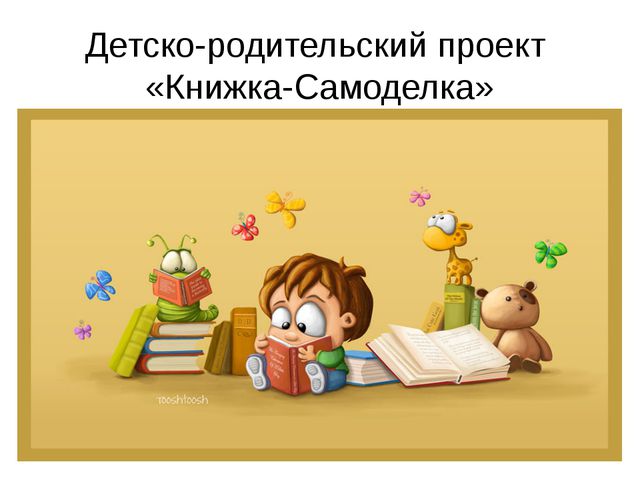 Книжка-самоделка. Презентация детско-родительского проекта