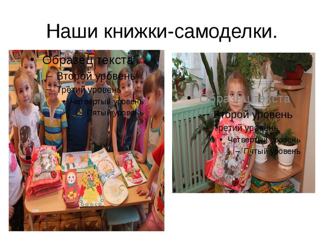 Книжка-самоделка. Презентация детско-родительского проекта
