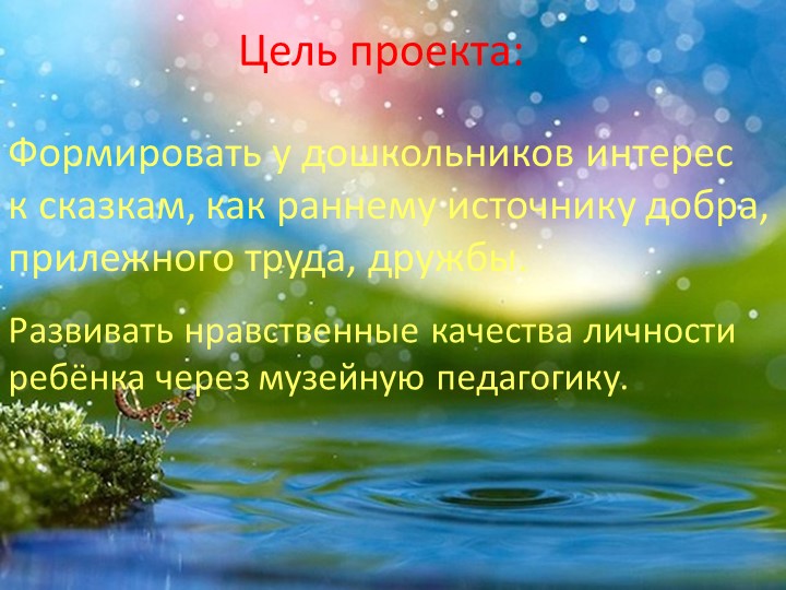 Педагогический проект на тему: "Путешествие в страну сказок".