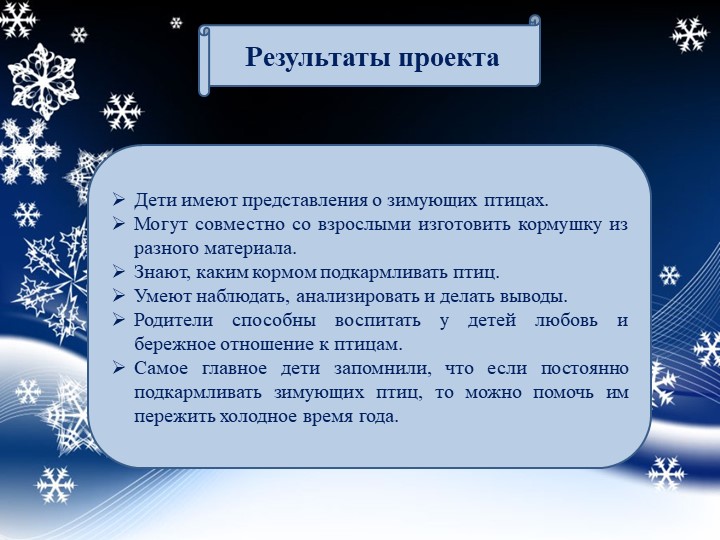 Презентация "Проект "Покормите птиц зимой"