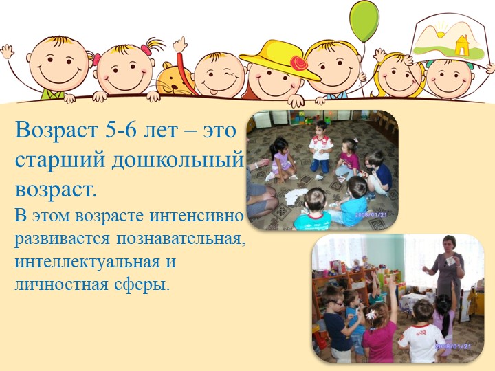 Презентация: "Возрастные особенности детей 5-6 лет"