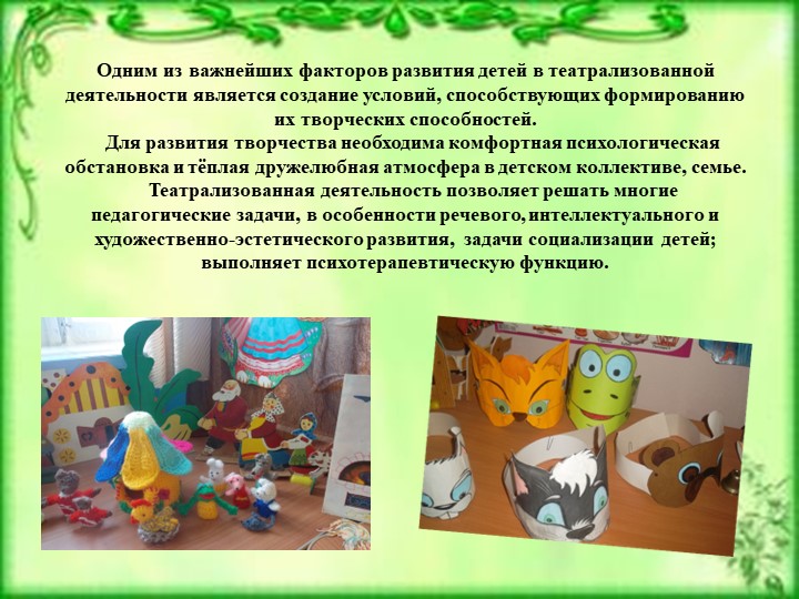 Презентация «Развитие ребёнка в театрализованной деятельности» подготовила: воспитатель Сушкина Надежда Дмитриевна