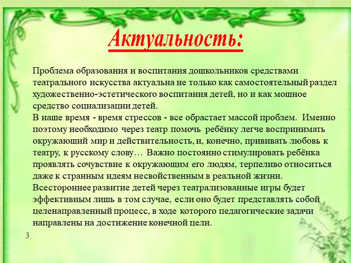 Презентация «Развитие ребёнка в театрализованной деятельности» подготовила: воспитатель Сушкина Надежда Дмитриевна