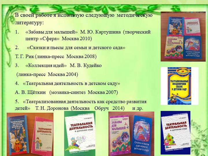 Презентация «Развитие ребёнка в театрализованной деятельности» подготовила: воспитатель Сушкина Надежда Дмитриевна