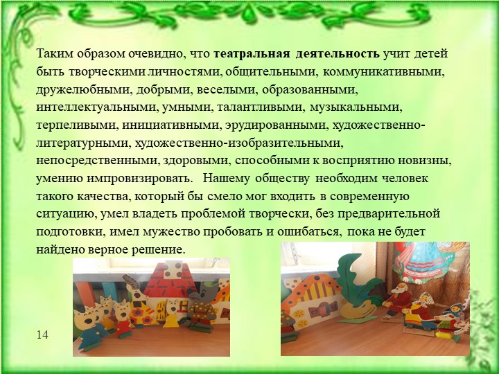 Презентация «Развитие ребёнка в театрализованной деятельности» подготовила: воспитатель Сушкина Надежда Дмитриевна