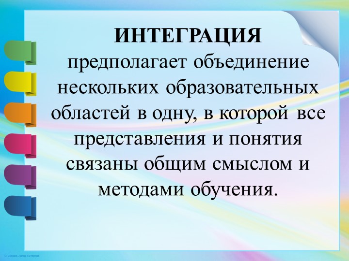 Интеграция образовательных областей в образовательной деятельности с детьми в условиях реализации ФГОС