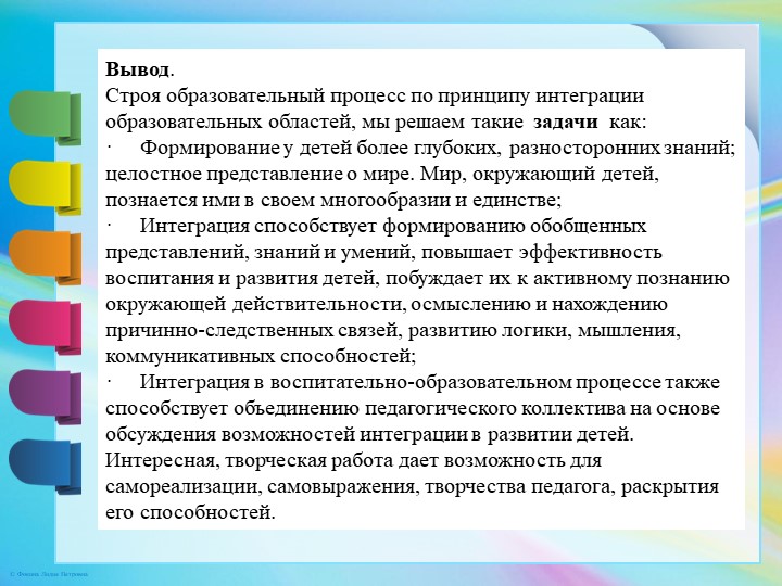 Интеграция образовательных областей в образовательной деятельности с детьми в условиях реализации ФГОС