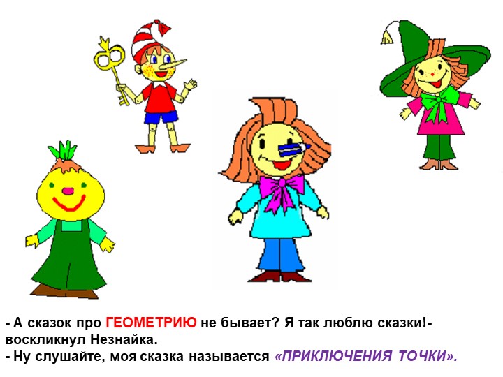 Документ "Геометрия для малышей"