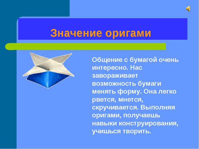 Оригами значения. Оригами презентация. Значение оригами. Значение оригами для дошкольников. Искусство оригами презентация.