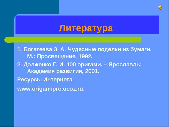 Оригами. Презентация для дошкольников