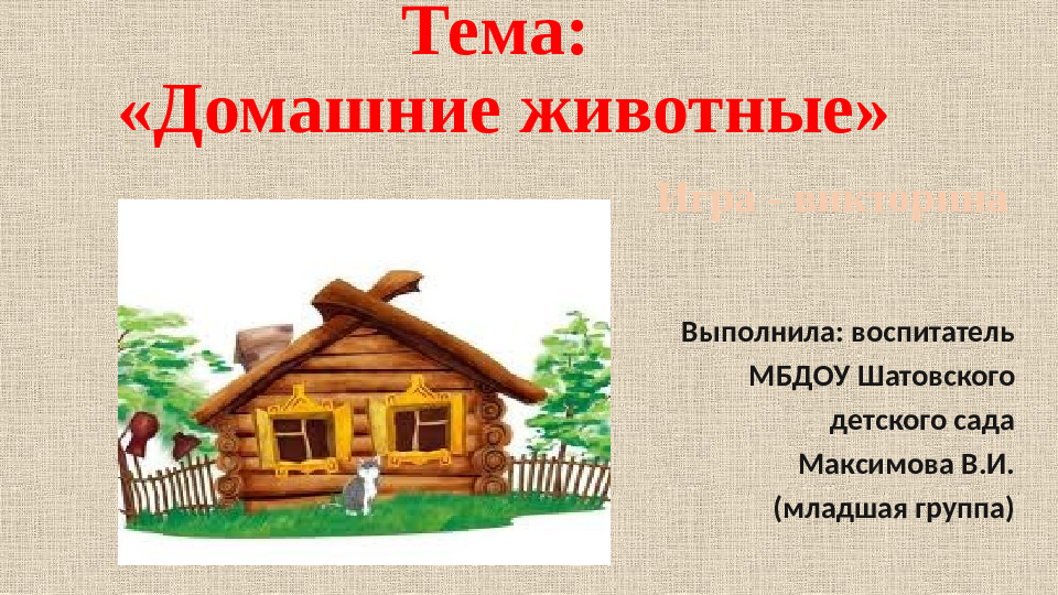 Презентация "Домашние животные" игра-викторина для младших детей