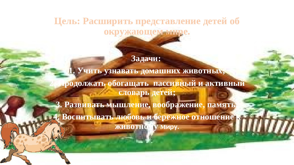 Презентация "Домашние животные" игра-викторина для младших детей