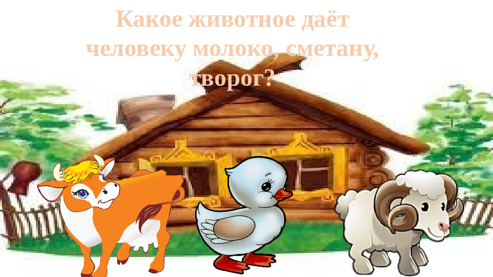 Презентация "Домашние животные" игра-викторина для младших детей
