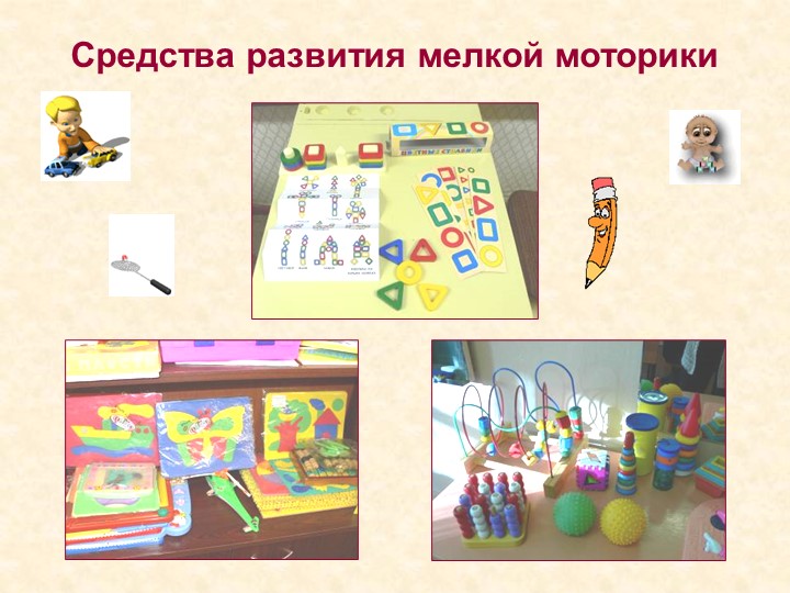 Презентация "Развитие мелкой моторики"