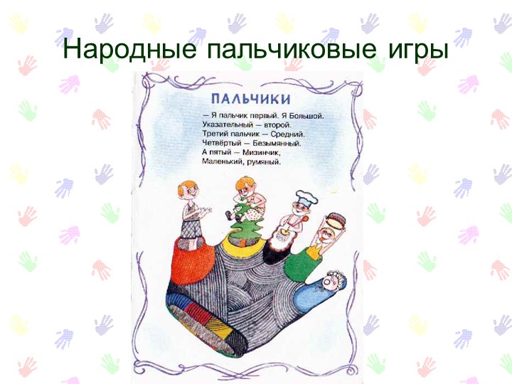 Презентация "Развитие мелкой моторики"