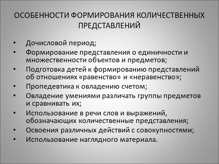 Методика формирования количественных представлений