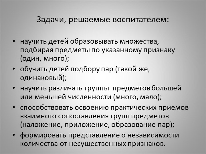 Методика формирования количественных представлений