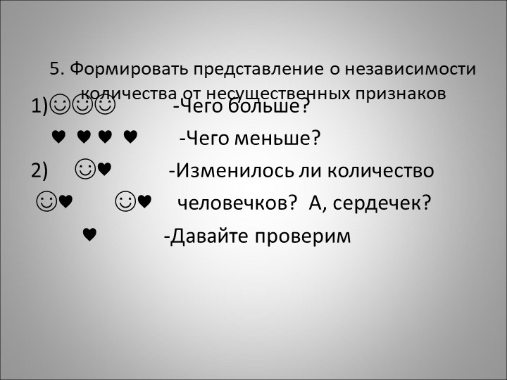 Методика формирования количественных представлений
