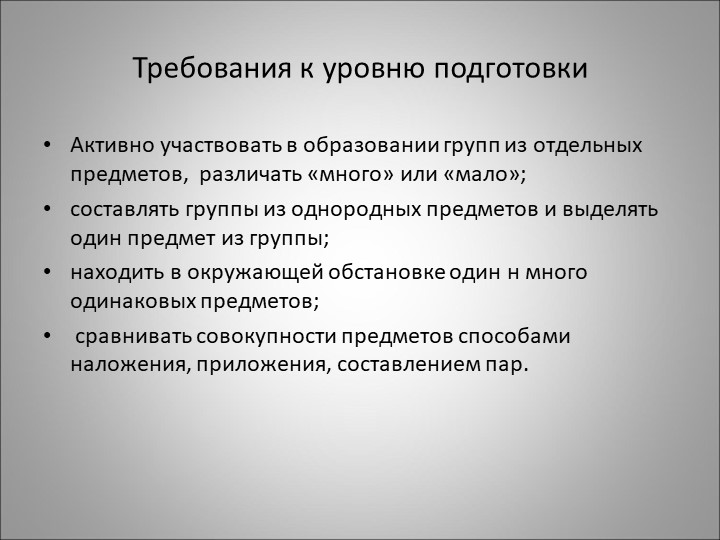 Методика формирования количественных представлений