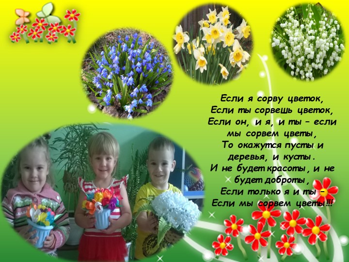 Цветы в жизни детей.