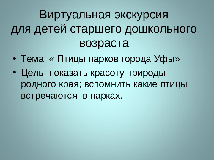 Презентация на тему: "Виртуальная экскурсия"