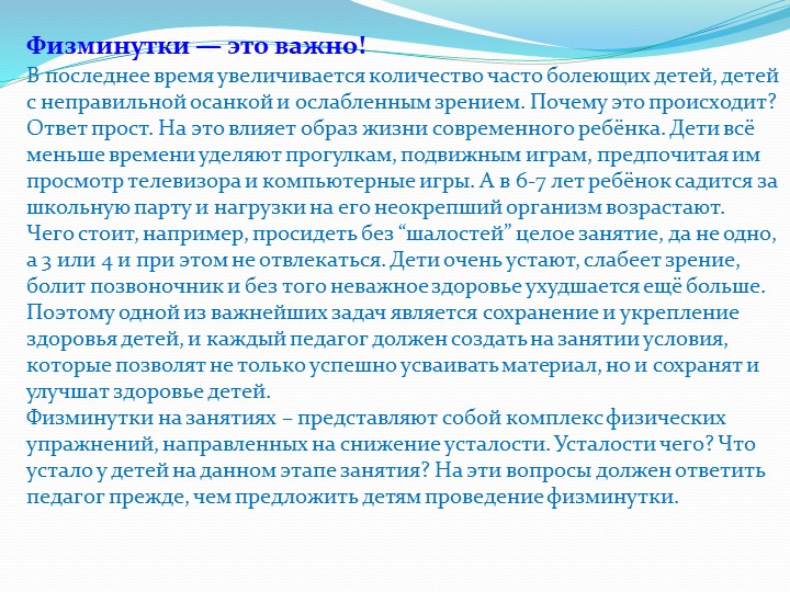 «Физминутки на занятиях творчества, как элемент здоровье-сберегающих технологий»