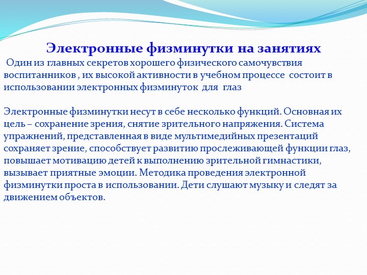 «Физминутки на занятиях творчества, как элемент здоровье-сберегающих технологий»