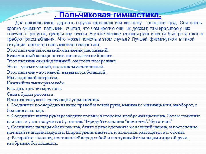 «Физминутки на занятиях творчества, как элемент здоровье-сберегающих технологий»