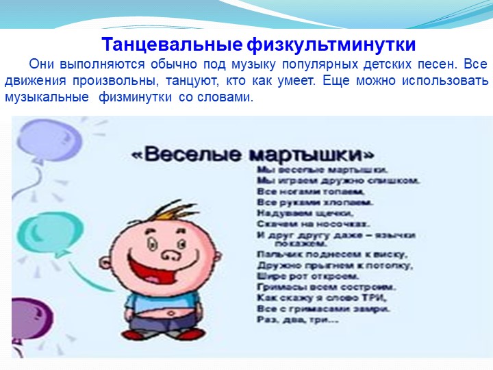 «Физминутки на занятиях творчества, как элемент здоровье-сберегающих технологий»