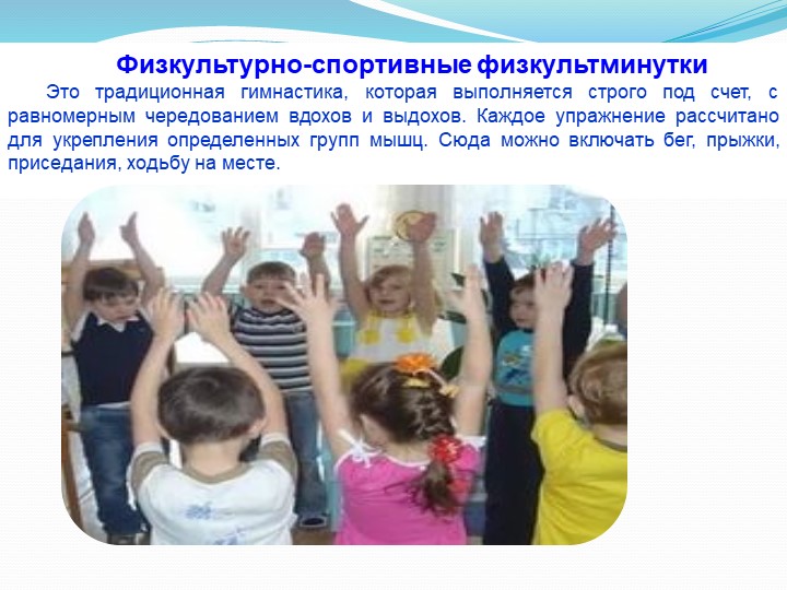 «Физминутки на занятиях творчества, как элемент здоровье-сберегающих технологий»