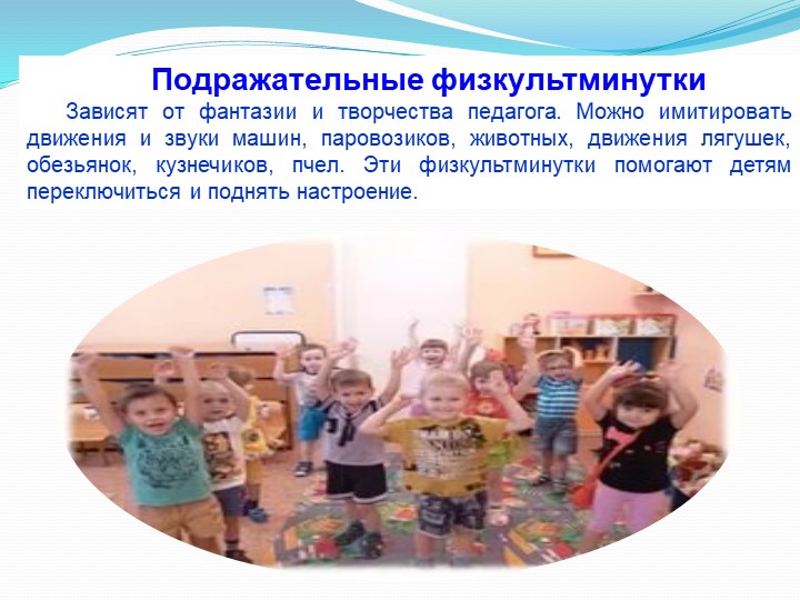«Физминутки на занятиях творчества, как элемент здоровье-сберегающих технологий»