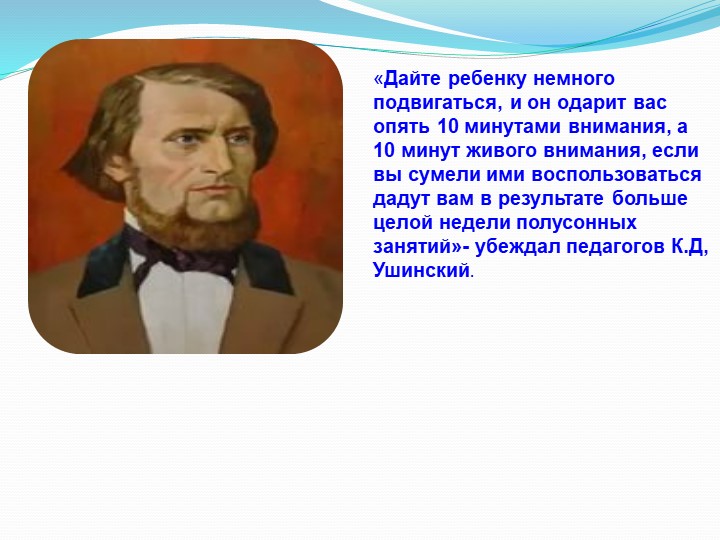 «Физминутки на занятиях творчества, как элемент здоровье-сберегающих технологий»