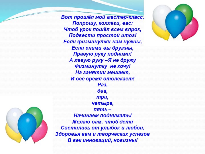 «Физминутки на занятиях творчества, как элемент здоровье-сберегающих технологий»