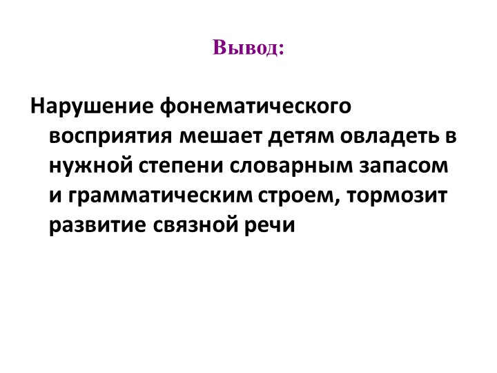 Презентация на тему: "Развитие фонематического восприятия"