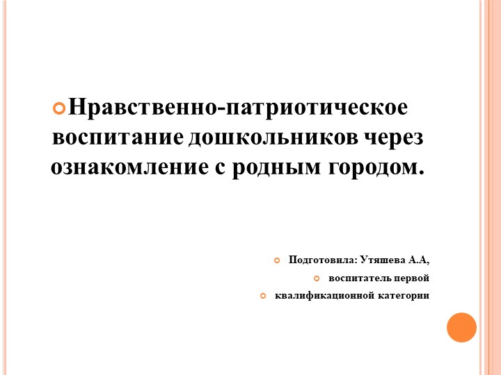 Нравственно-патриотическое воспитание дошкольников через ознакомление с родным городом.