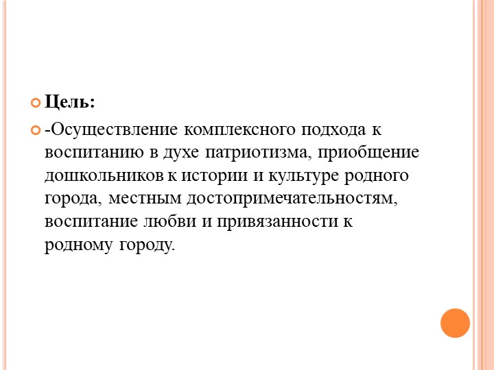 Нравственно-патриотическое воспитание дошкольников через ознакомление с родным городом.