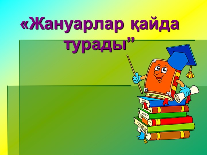 Презентация по развитию речи
