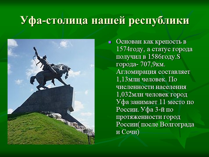 Презентация на тему: "Достопримечательности города Уфы"