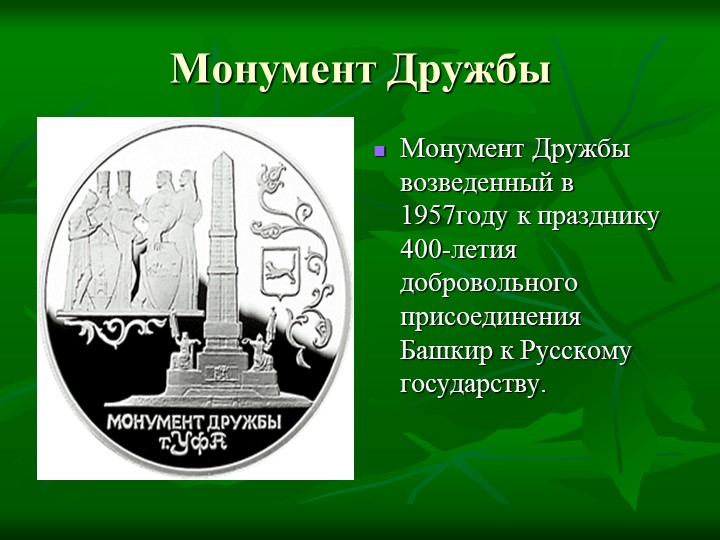 Презентация на тему: "Достопримечательности города Уфы"
