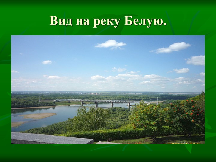 Презентация на тему: "Достопримечательности города Уфы"