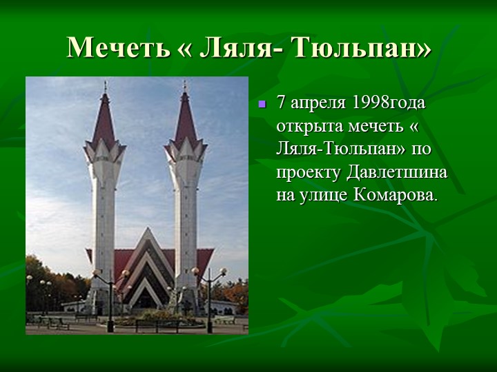 Презентация на тему: "Достопримечательности города Уфы"