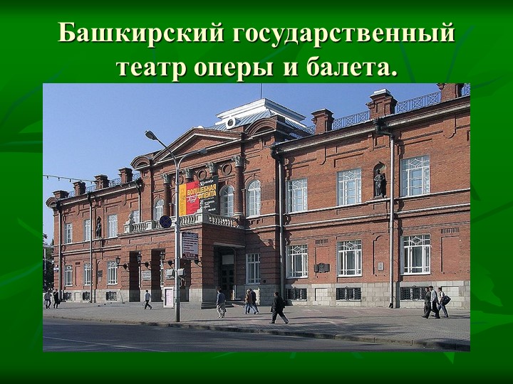 Презентация на тему: "Достопримечательности города Уфы"