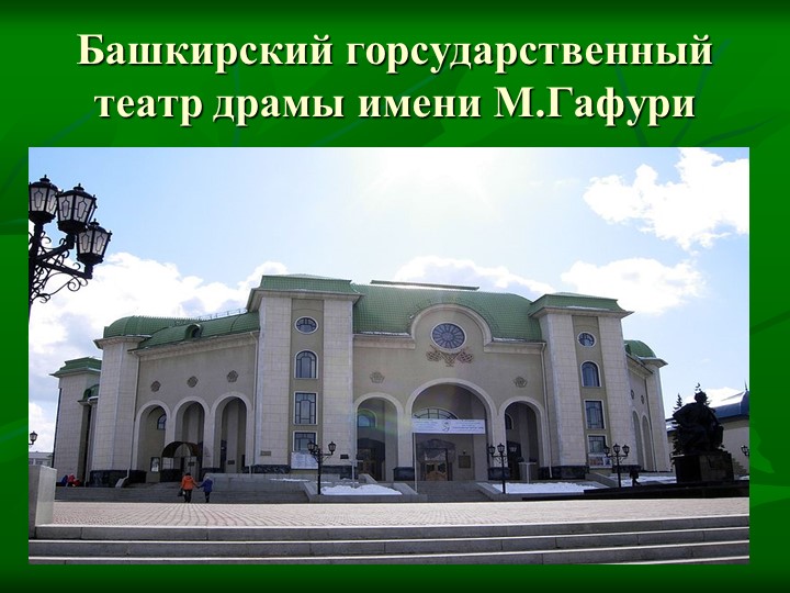 Презентация на тему: "Достопримечательности города Уфы"