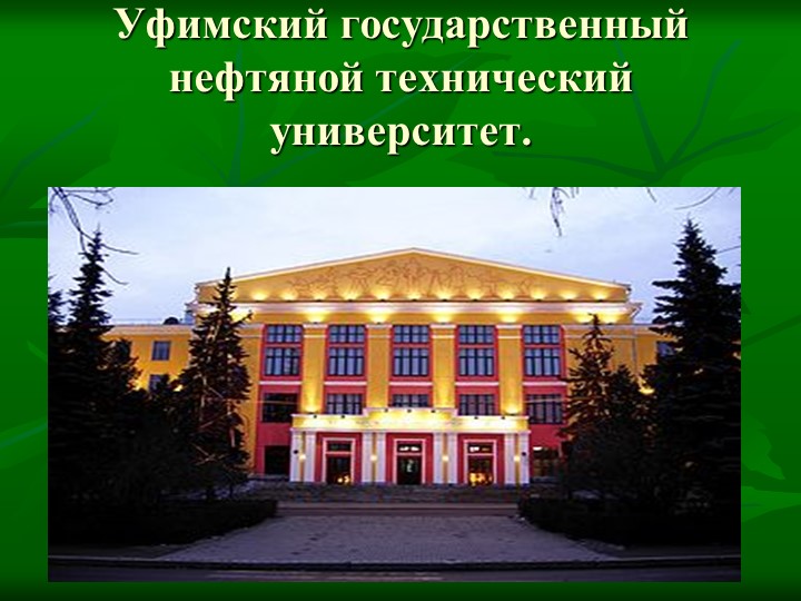 Презентация на тему: "Достопримечательности города Уфы"