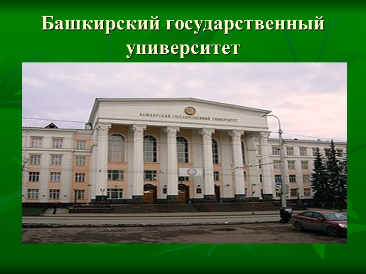 Презентация на тему: "Достопримечательности города Уфы"