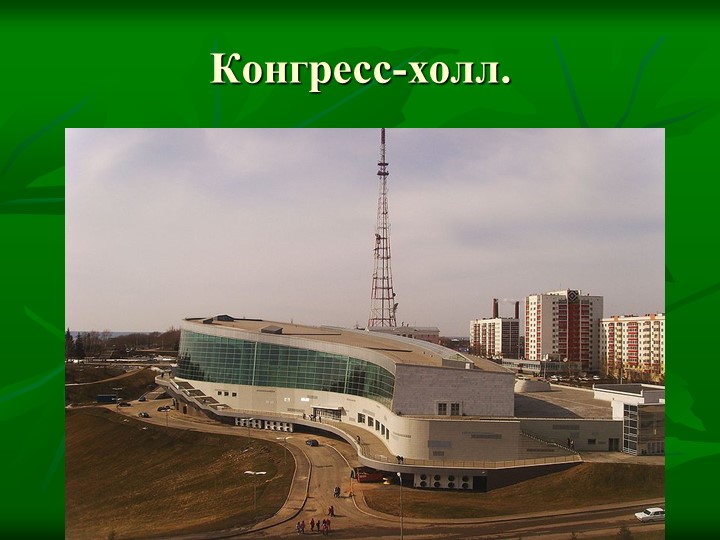 Презентация на тему: "Достопримечательности города Уфы"