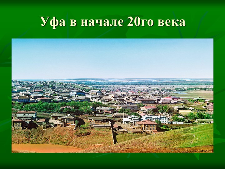 Презентация на тему: "Достопримечательности города Уфы"