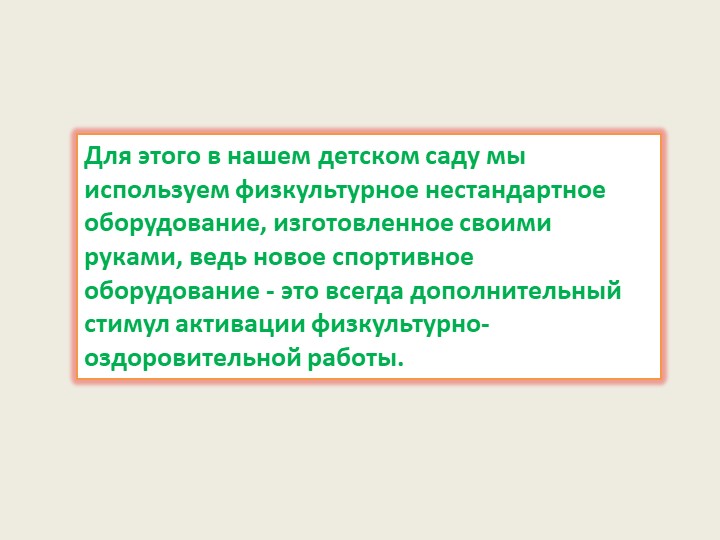 Презентация на тему "Нетрадиционное физкультурное оборудование в детском саду"