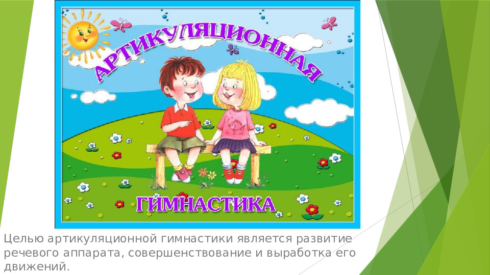 Презентация на тему "Артикуляционная гимнастика"