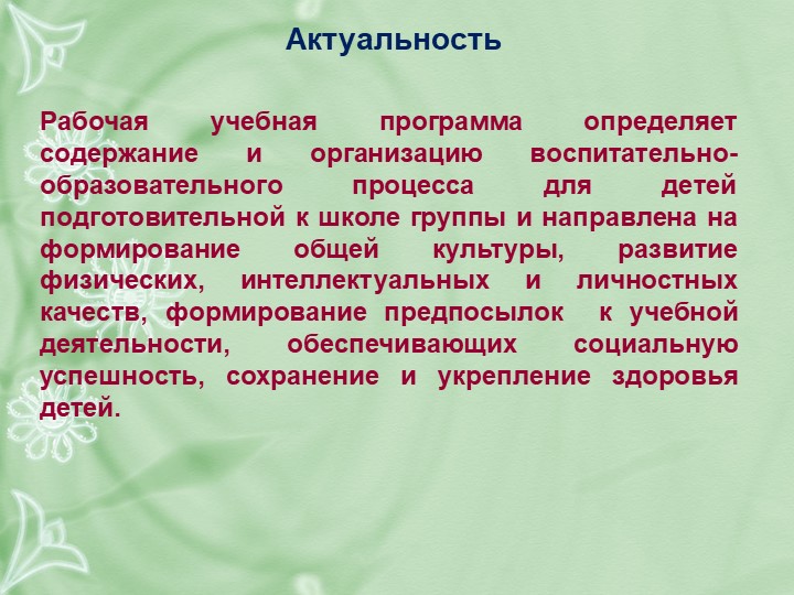 Рабочая программа подготовительная. Актуальность рабочей программы. Актуальность учебной рабочей программы. Актуальность учебного плана. Актуальность воспитательной программы.